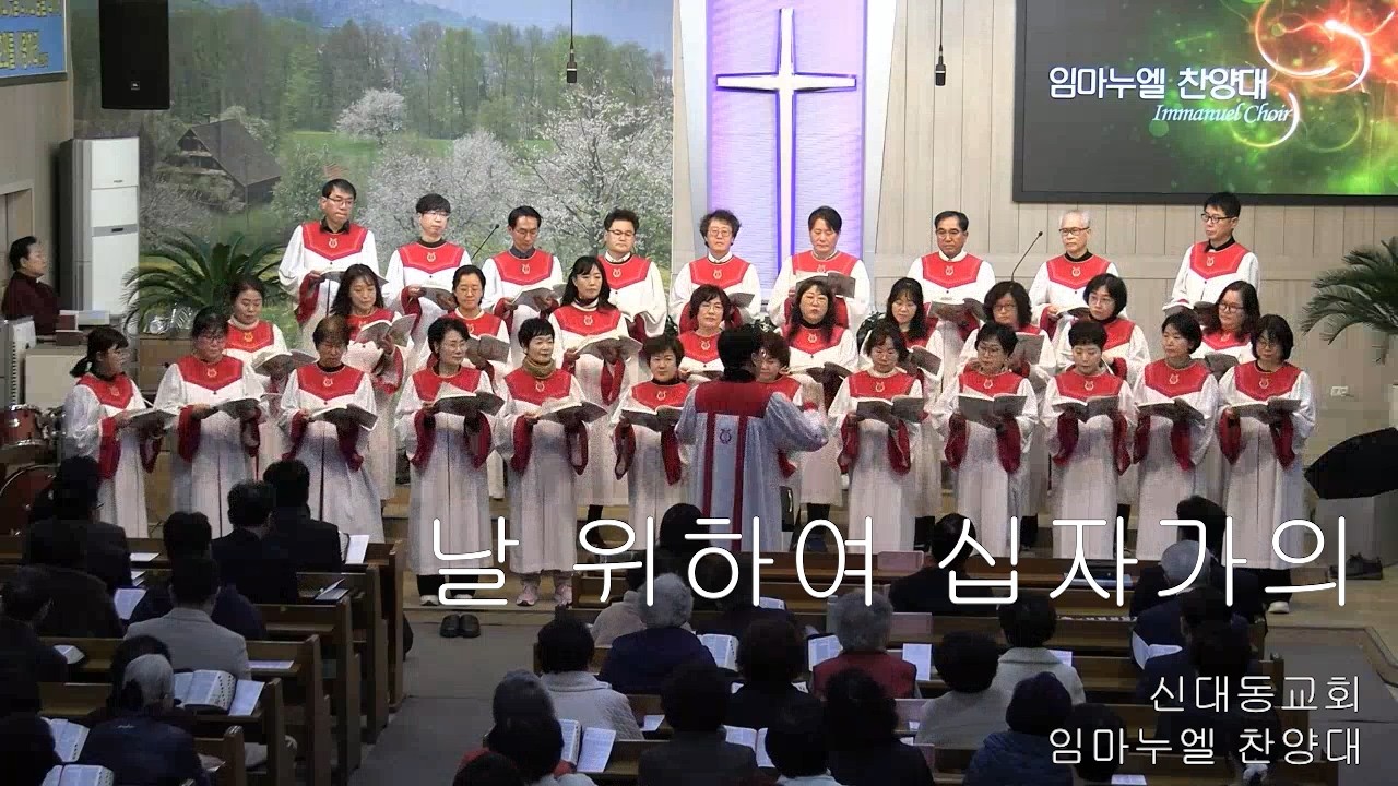 [임마누엘 찬양대] 날 위하여 십자가의 (중앙성가 4집 03)