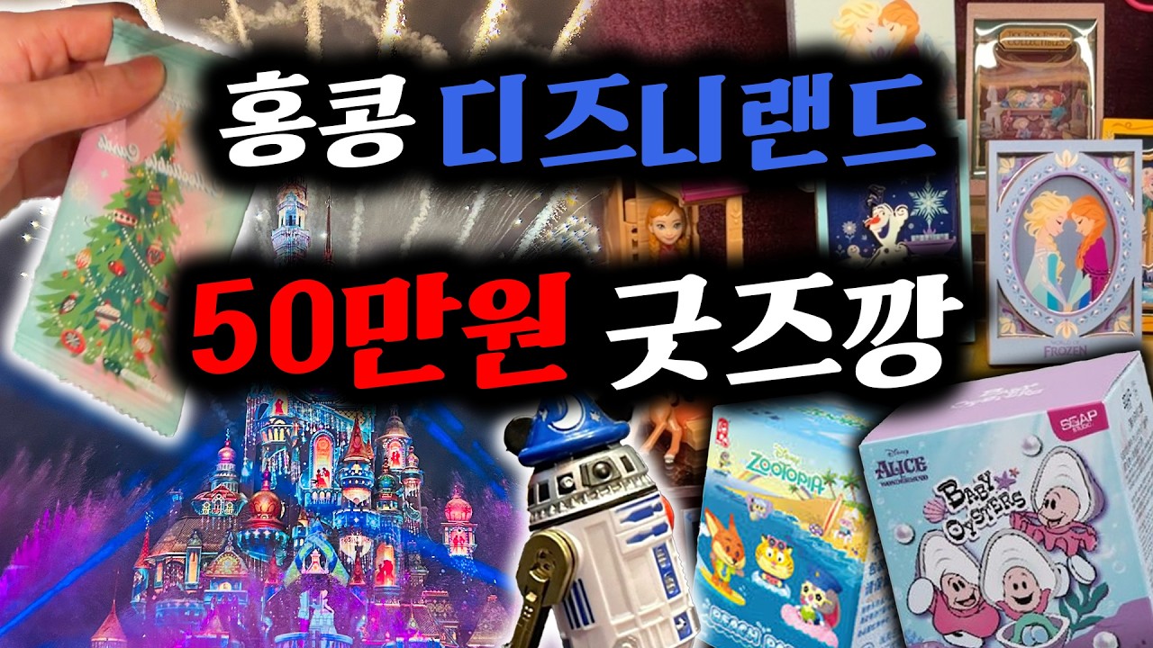 홍콩 디즈니랜드 50만원 굿즈깡🔥 (디즈니랜드 꿀팁 없음😋)
