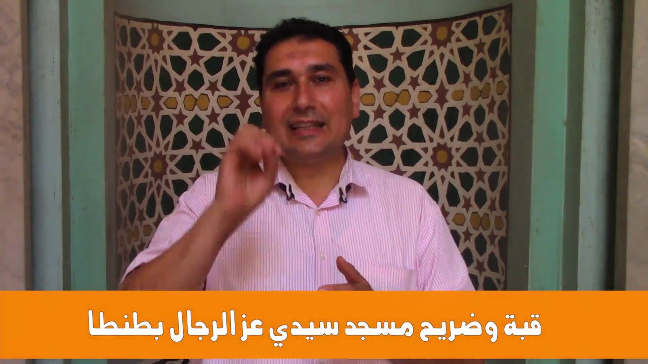 قبة وضريح مسجد سيدي عز الرجال بمدينة طنطا