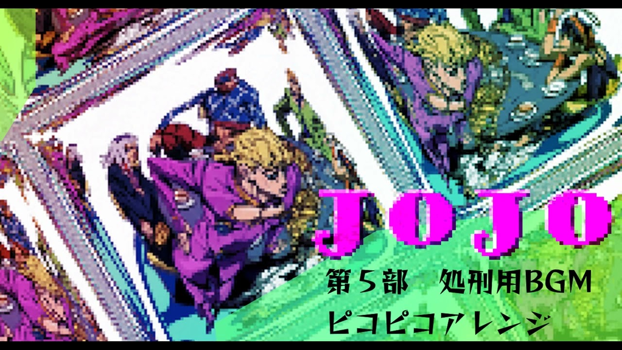「il vento d'oro ～ジョジョ５部　処刑用BGM～」 ピコピコアレンジ
