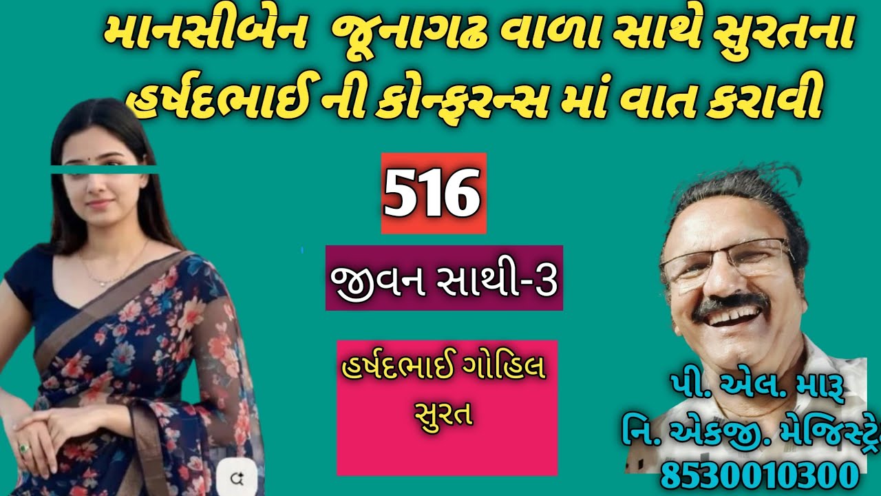 માનસીબેન જૂનાગઢ વાળા સાથે સુરતના હર્ષદભાઈ ની કોન્ફરન્સ માં વાત કરાવી/જીવન સાથી/લગ્ન બ્યુરો/plmaru 