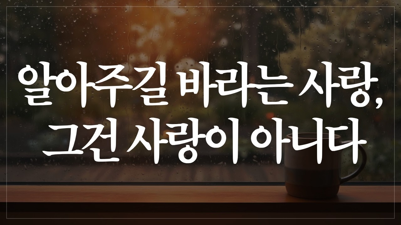 왜 우리는 사랑할수록 상처받을까 — 에리히 프롬이 말한 사랑의 오해