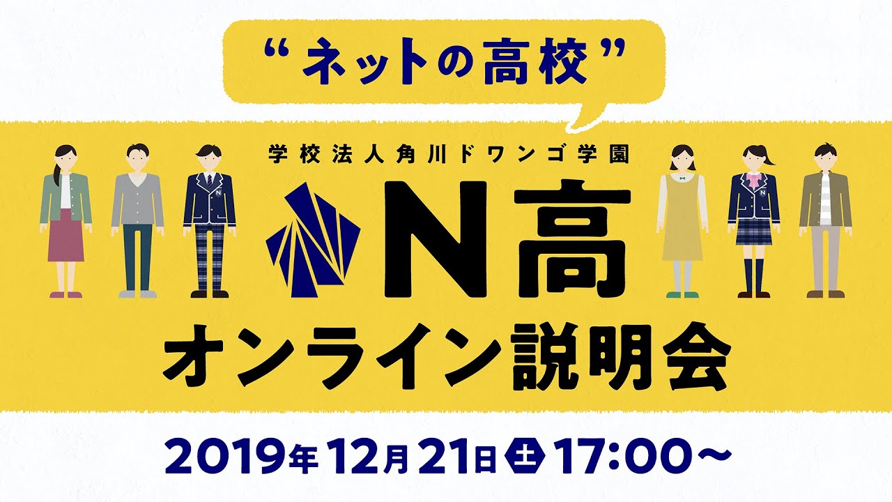 【N/S高】“ネットの高校” N高等学校オンライン説明会（2019年度）