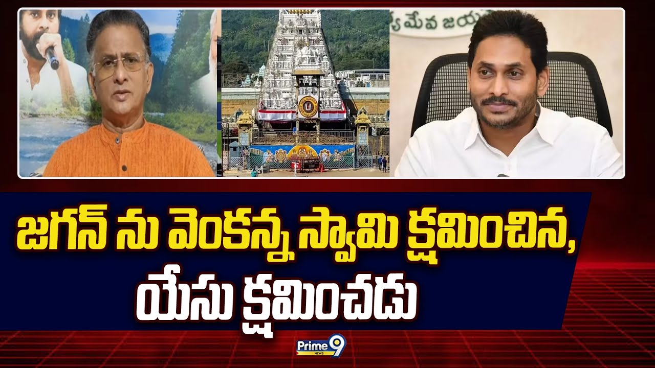 జగన్ ను వెంకన్న స్వామి క్షమించిన, యేసు క్షమించడు | Bolisetty Satyanarayana | Prime9 News