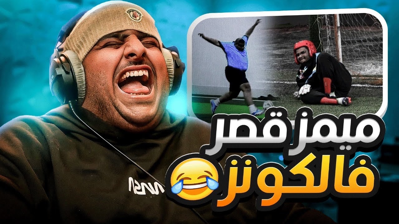 ميمز قصر فالكونز 😂🏰 (فضايح المباراة😂)