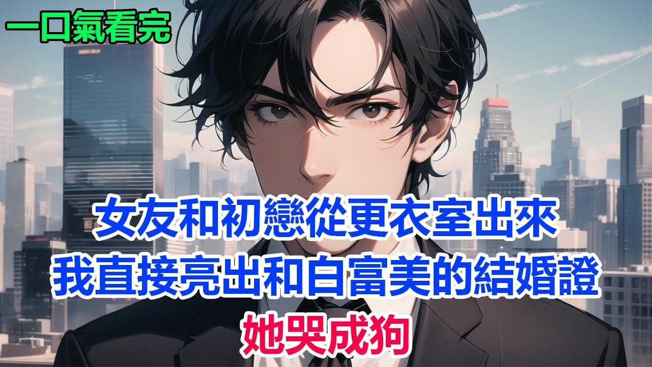 女友和初戀從更衣室出來，我直接亮出和白富美的結婚證，她哭成狗#故事 #小說 #爽文