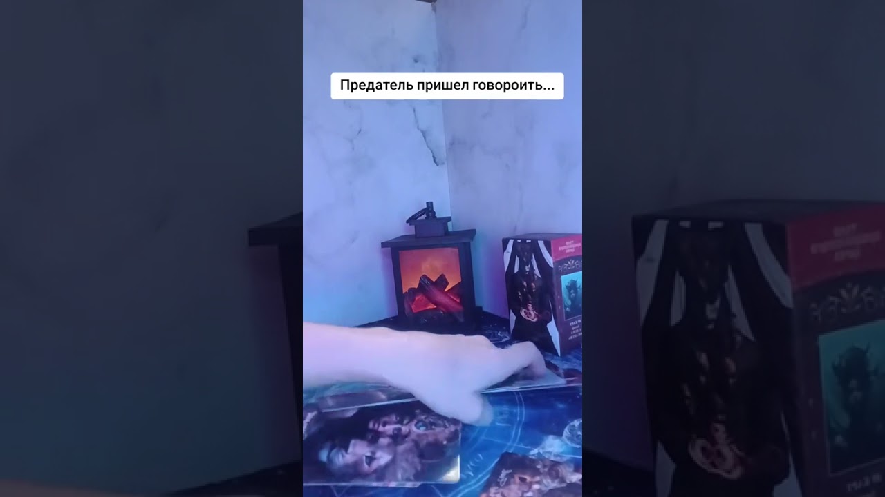 ПРЕДАТЕЛЬ ПРИШЁЛ ГОВОРИТЬ...