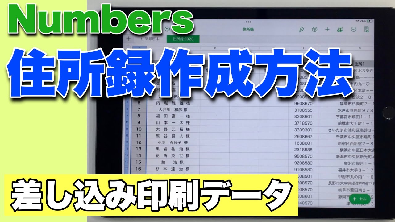 初心者向け iPad 表計算アプリ Numbers 住所録の作成【Pages差し込み印刷用】