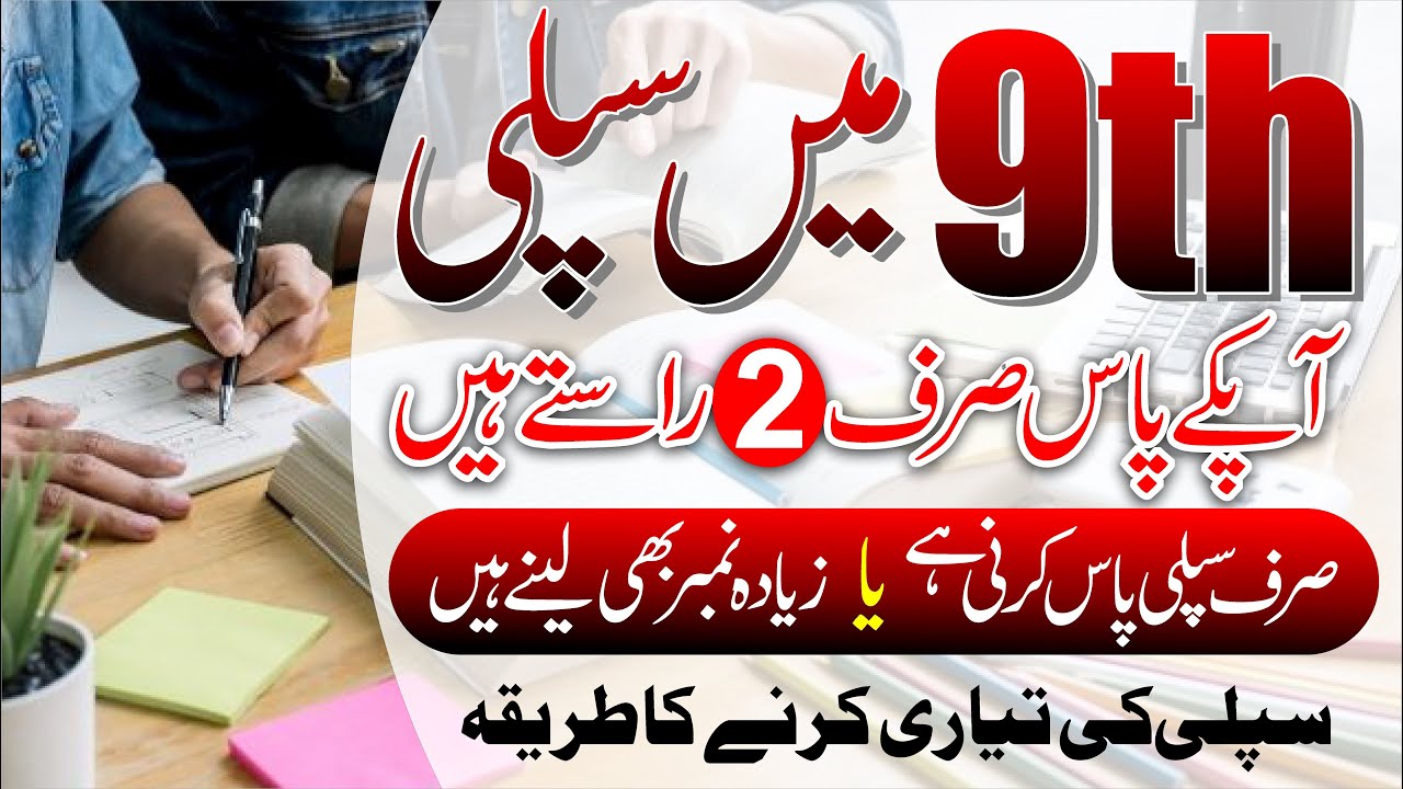 Supply Class 9 Annual Exam 2025 | Fail in 9th Class | Supply Exam ki Tayari ese kre |9th Improvement