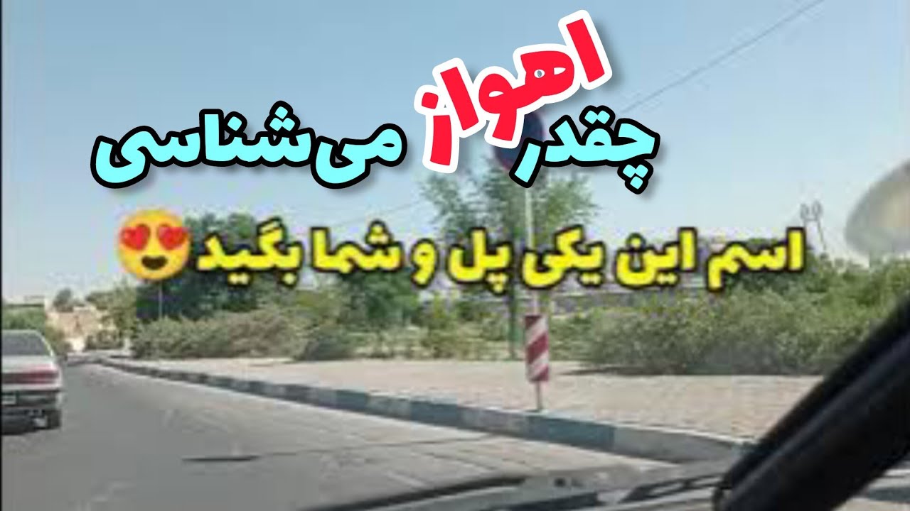 اهواز ماشین گردی در  ساحلی نادری ساحلی کیانپارس پل پنجم پل سفید پل کابلی سیلو شکسته| Ahvaz