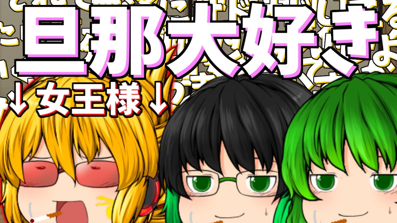 【ゆっくり茶番】旦那の事になると早口オタク化する姉妹