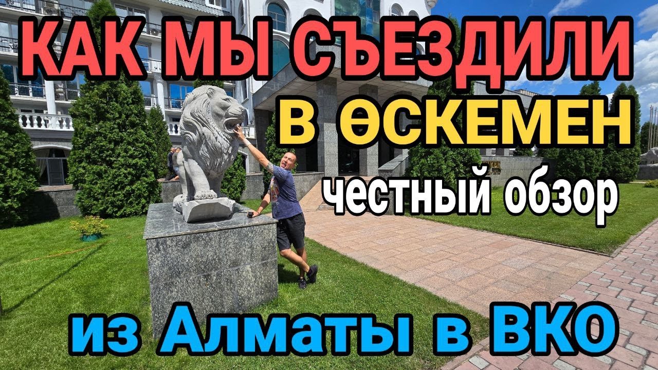 Что нас ждет в Өскемене? Честный обзор поездки! Усть-Каменогорск @cho_obzori