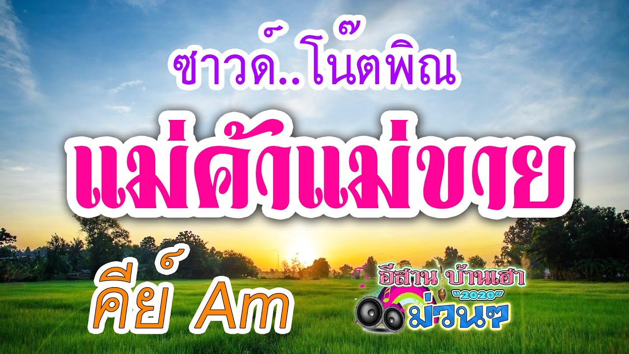 แม่ค้าแม่ขาย - ซาวด์ พร้อมโน๊ตพิณ คีย์ Am
