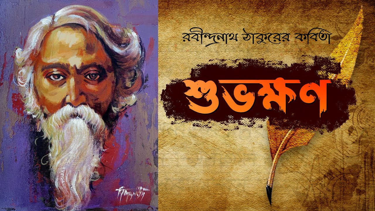 শুভক্ষণ | Rabindranath Tagore | Keya Samanta | Bangla Kobita Abritti
