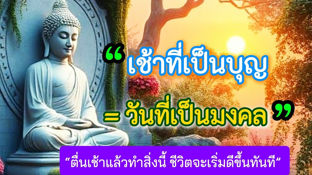 “ตื่นเช้าแล้วทำสิ่งนี้ ชีวิตจะเริ่มดีขึ้นทันที”#ธรรมะ #ธรรมะสอนใจ #ฟังธรรมตอนเช้า 