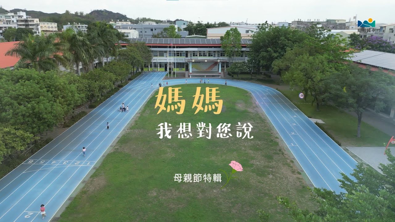 【昭明國小】💖媽媽我想對您說_母親節特輯