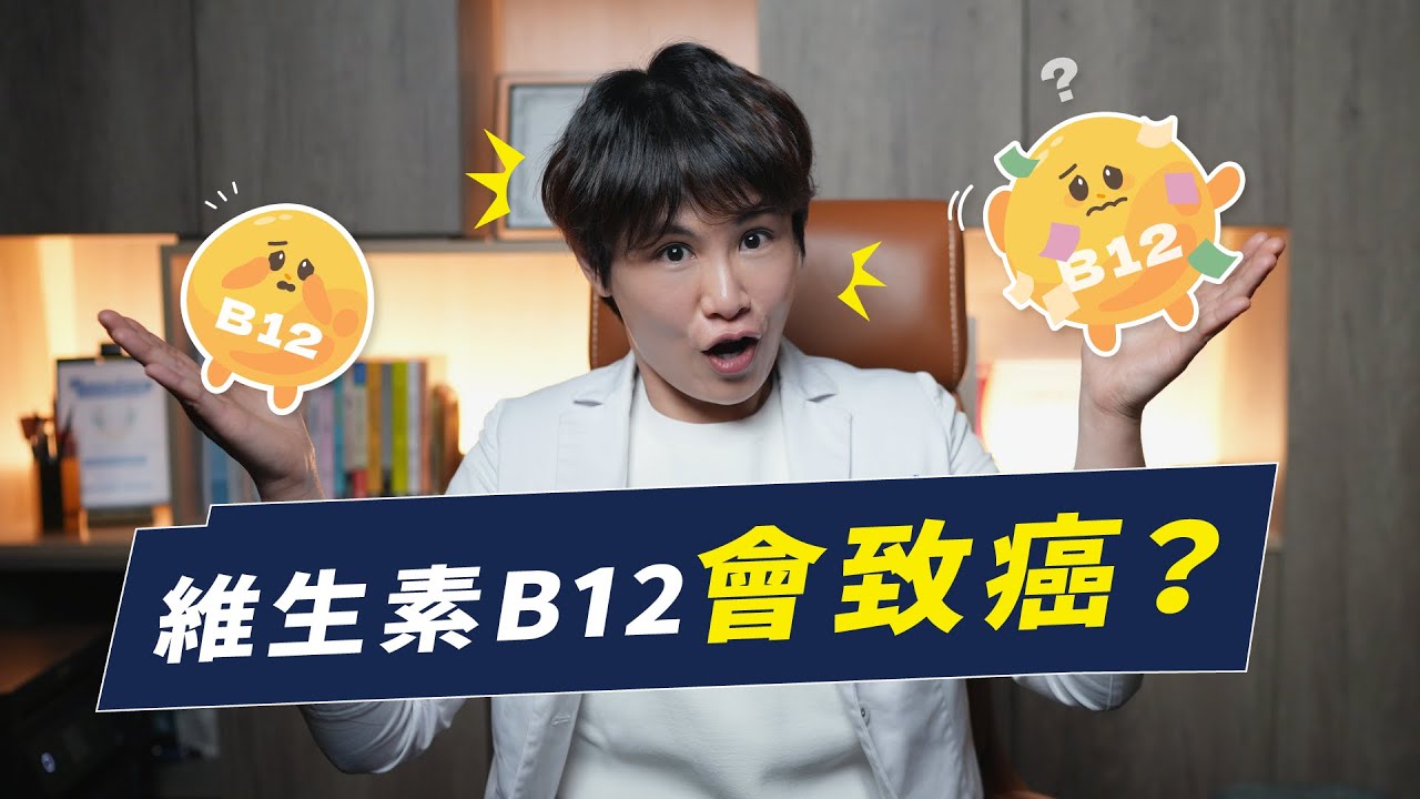 吃B12會致癌？少了B12你的身體會發生什麼事｜越診所 x 陳君琳醫師