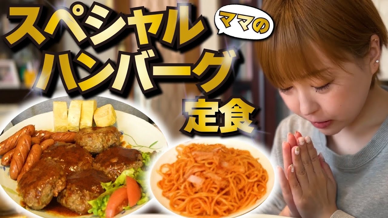【大食い/モッパン/vlog】おふくろの味🤱ママ特製ハンバーグ定食🤤🍚【えりちび🐿️もぐもぐ】