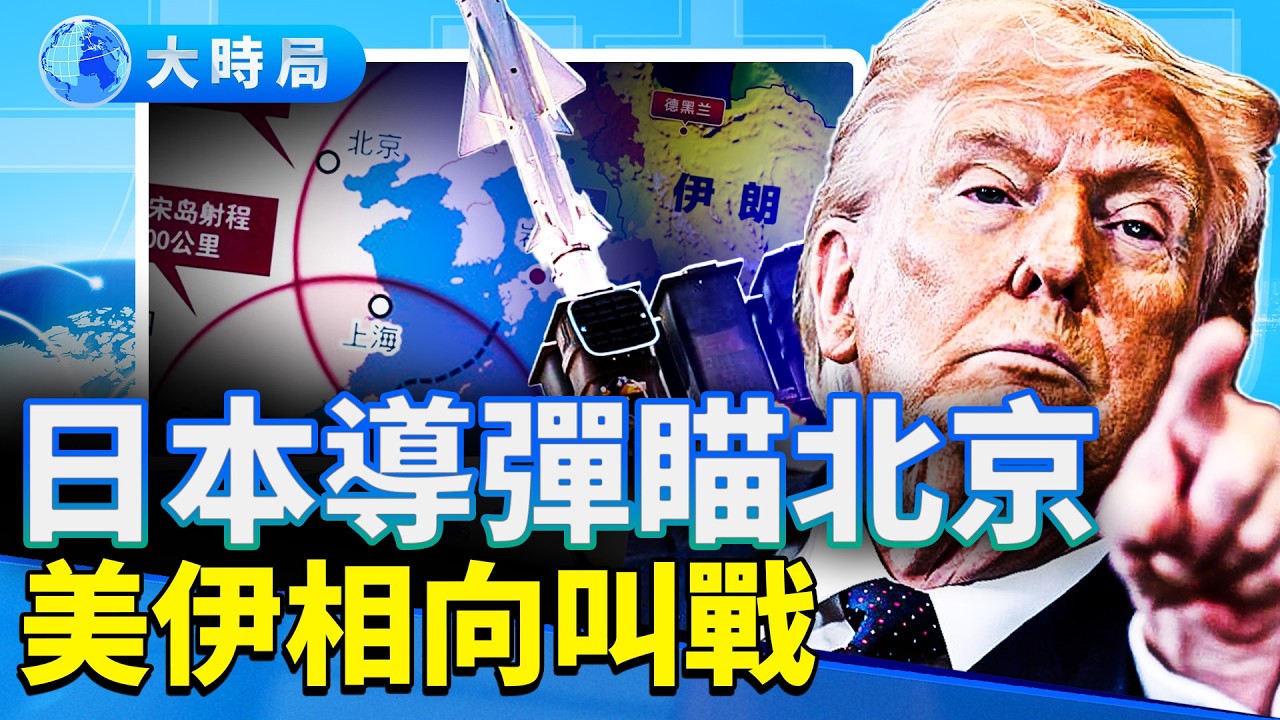 川普稱戰爭要結束，伊朗欲「毀滅全球」；北京驚跳：日本部署長程飛彈；張又俠阻習攻台惹禍？共諜猖獗，英歐忙抓。｜早安中國｜大時局 @GoodMorning-China