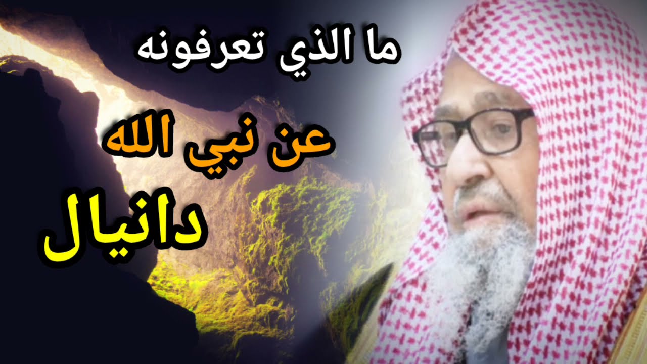 ما الذي تعرفونه عن دانيال ؟ أين وجدت جثته وما الذي كتب في مصحفه بجنب جثته ؟ الهرمزان | صالح الفوزان