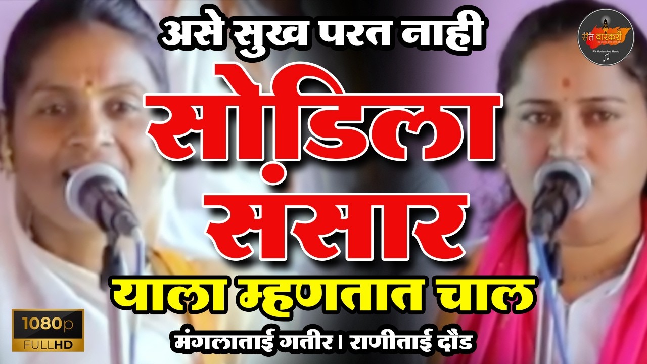 सोडिला संसार I याला म्हणतात चाल I मंगलाताई गतीर I राणीताई दौंड #santvarkari #varkarisamprday