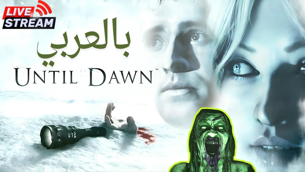 Until Dawn جزء 2 LIVE | مطاردة Wendigo مع ترجمة عربية! قراراتكم تحدد النهاية | رعب تفاعلي