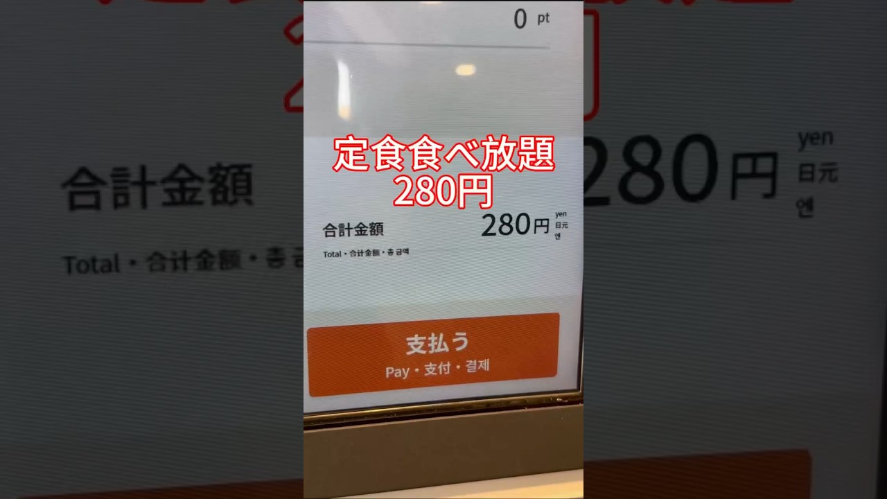 激安！280円定食はご飯、味噌汁お代わり無料のコスパ最強飯！！全国の「松のや」に是非！#食べ放題#激安