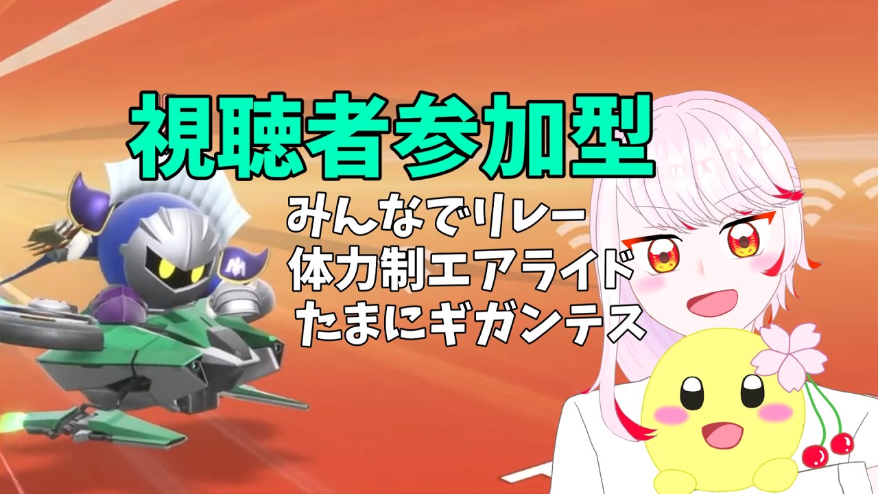 【カービィのエアライダー】毎週恒例参加型/リタイアありエアライドが公式イベントで出てうれしい