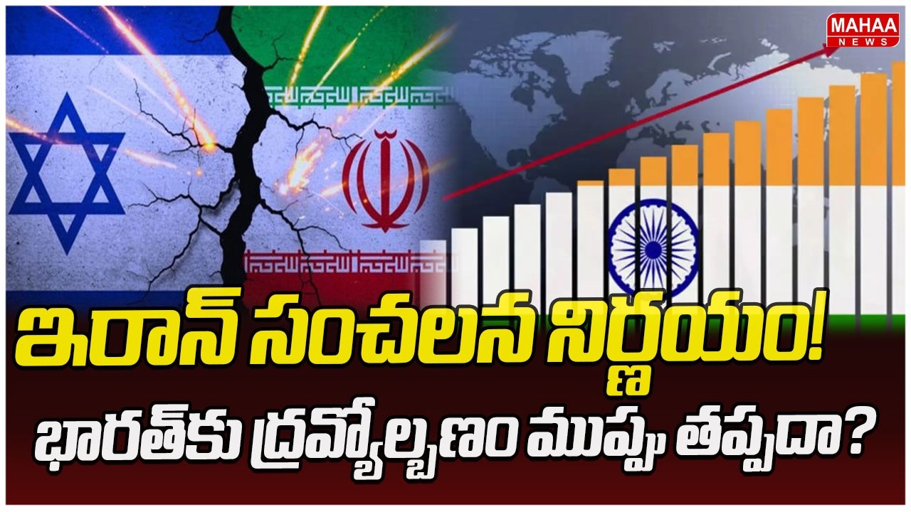 ఇరాన్ సంచలన నిర్ణయం! భారత్‌కు ద్రవ్యోల్బణం ముప్పు తప్పదా? | Mahaa News