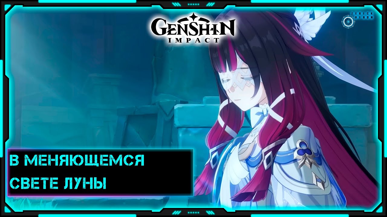 [Genshin Impact] Стрим | В меняющемся свете луны