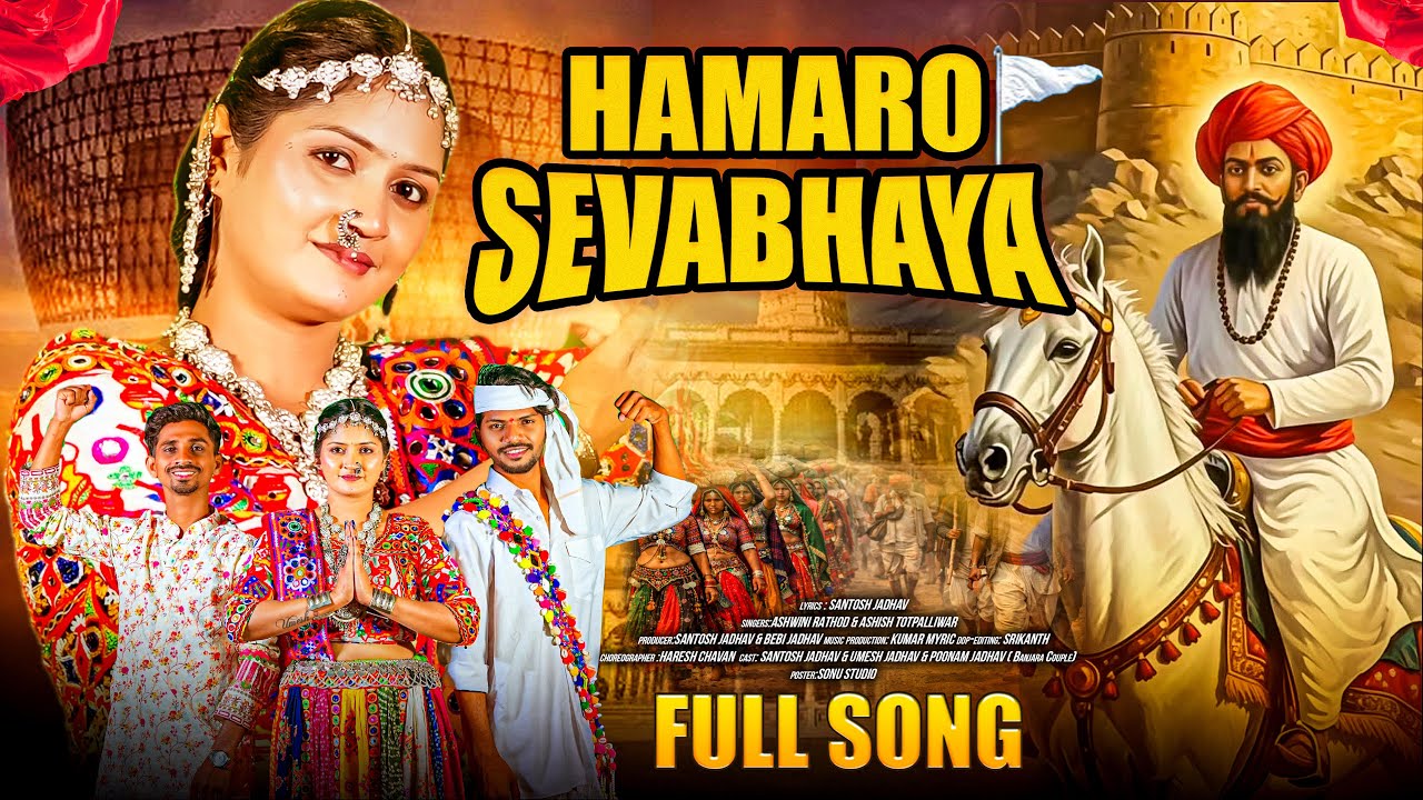 Hamaro Sevabhaya | Sevalal Maharaj Song |Ashwini Rathod| Banjara Couple | Sanu Jadhav |banjara song