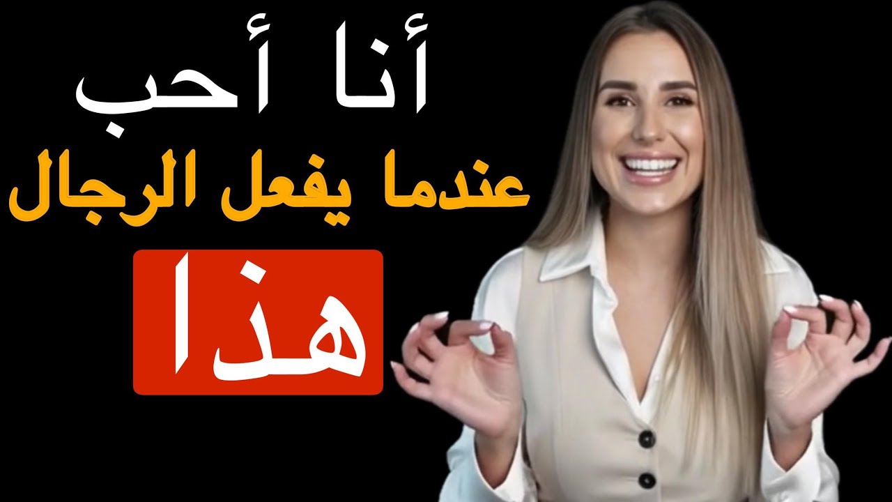 ٨ أشياء ترغب النساء سرًا أن يفعلها الرجال (لكنهن لا يصرّحن بذلك أبدًا)