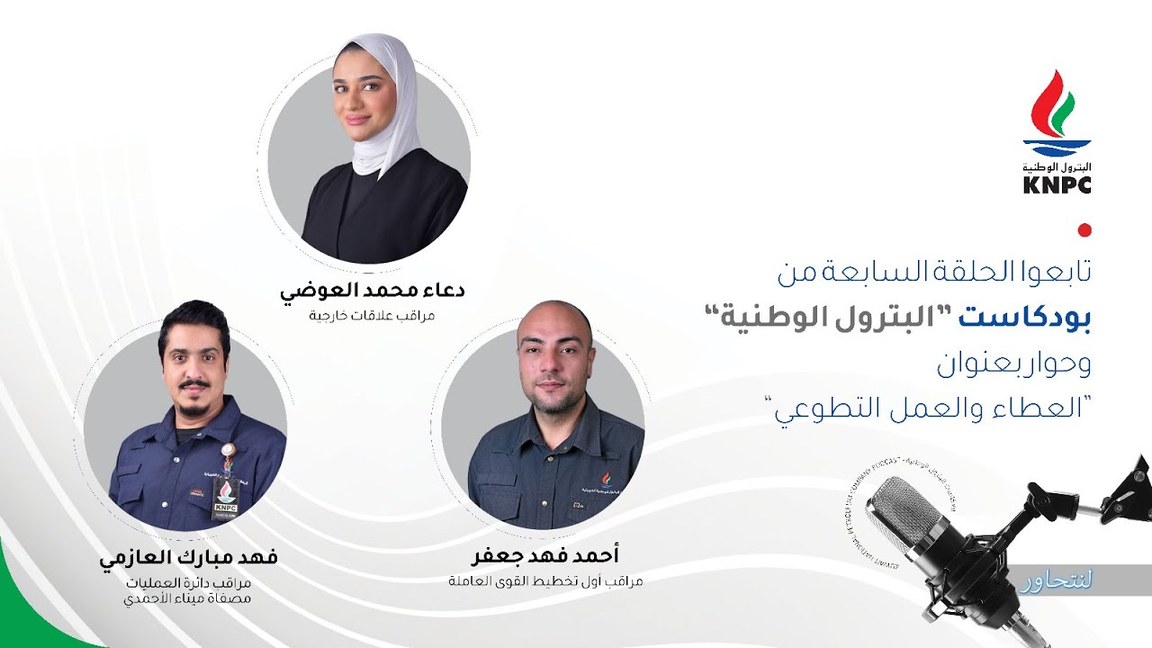 🎙️ بودكاست البترول الوطنية | الحلقة السابعة: العطاء و العمل التطوعي