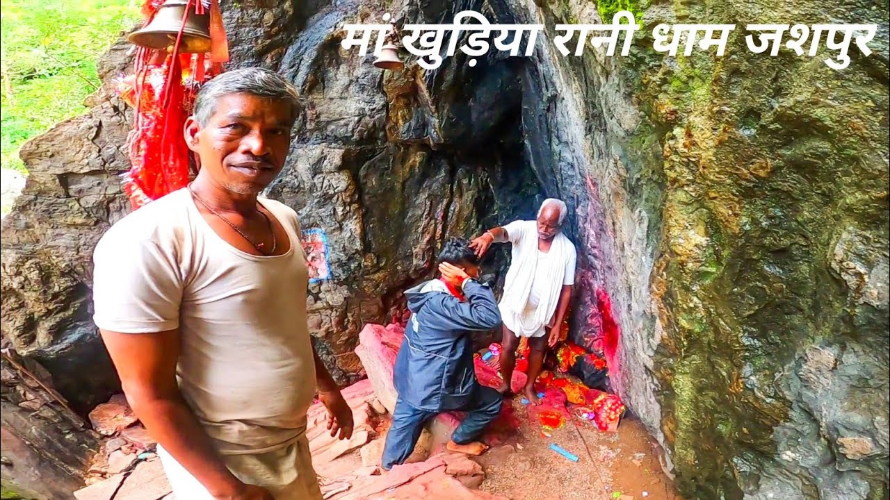 मां खुड़िया रानी धाम जशपुर 🙏🏻🙏🏻