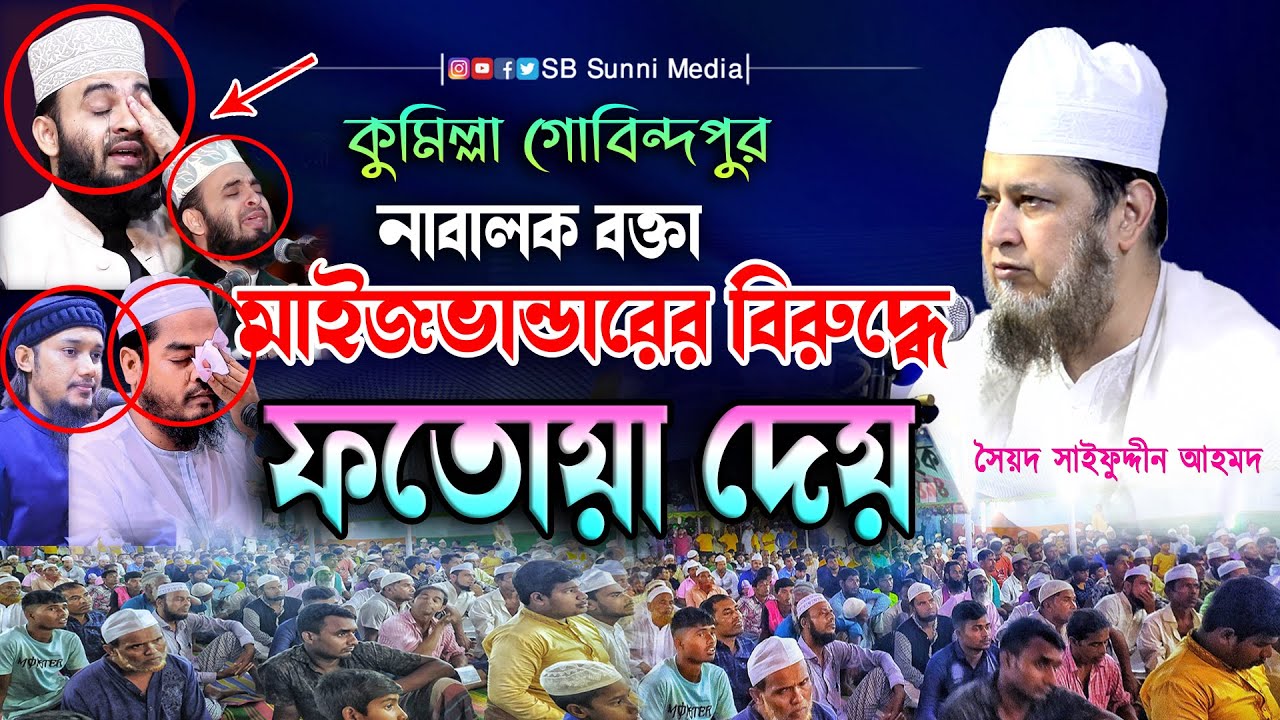 নাবালক বক্তা মাইজভান্ডারের বিরুদ্ধে ফতোয়া দেয় সৈয়দ সাইফুদ্দীন আহমদ আল মাইজভান্ডারী bangla waz 2022
