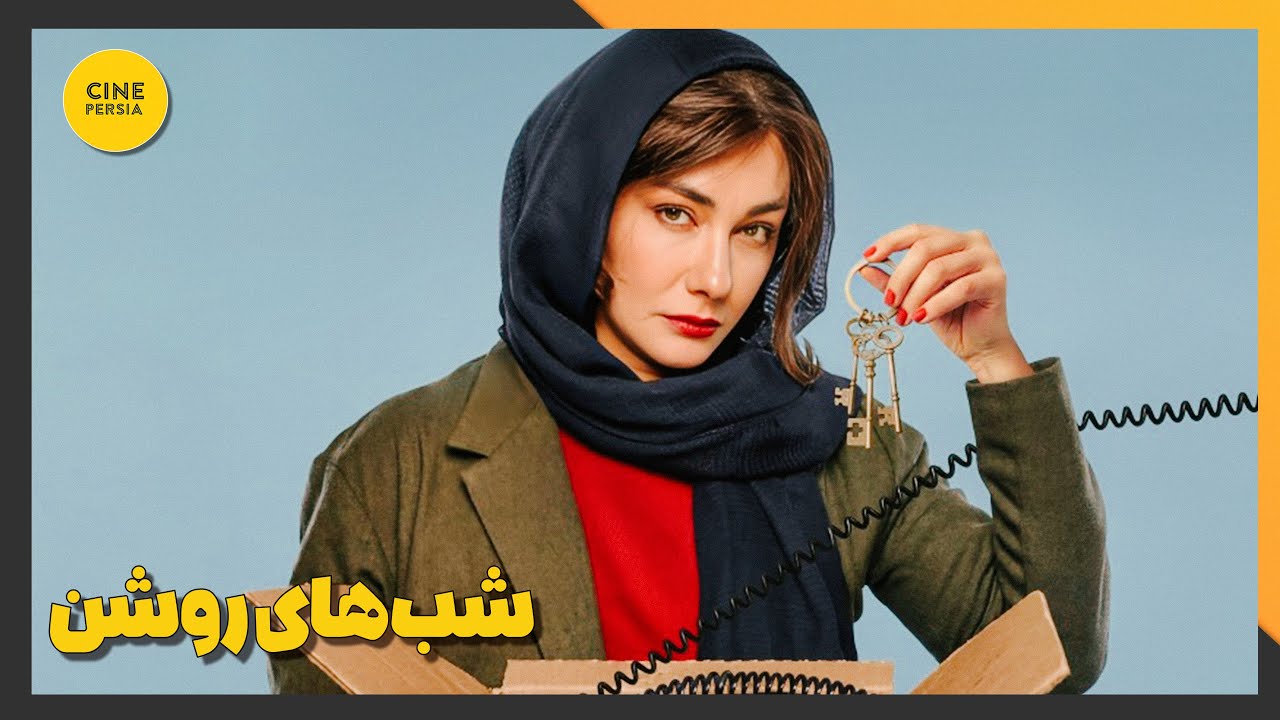 🎬 فیلم ایرانی کامل و بدون سانسور | شب‌های روشن