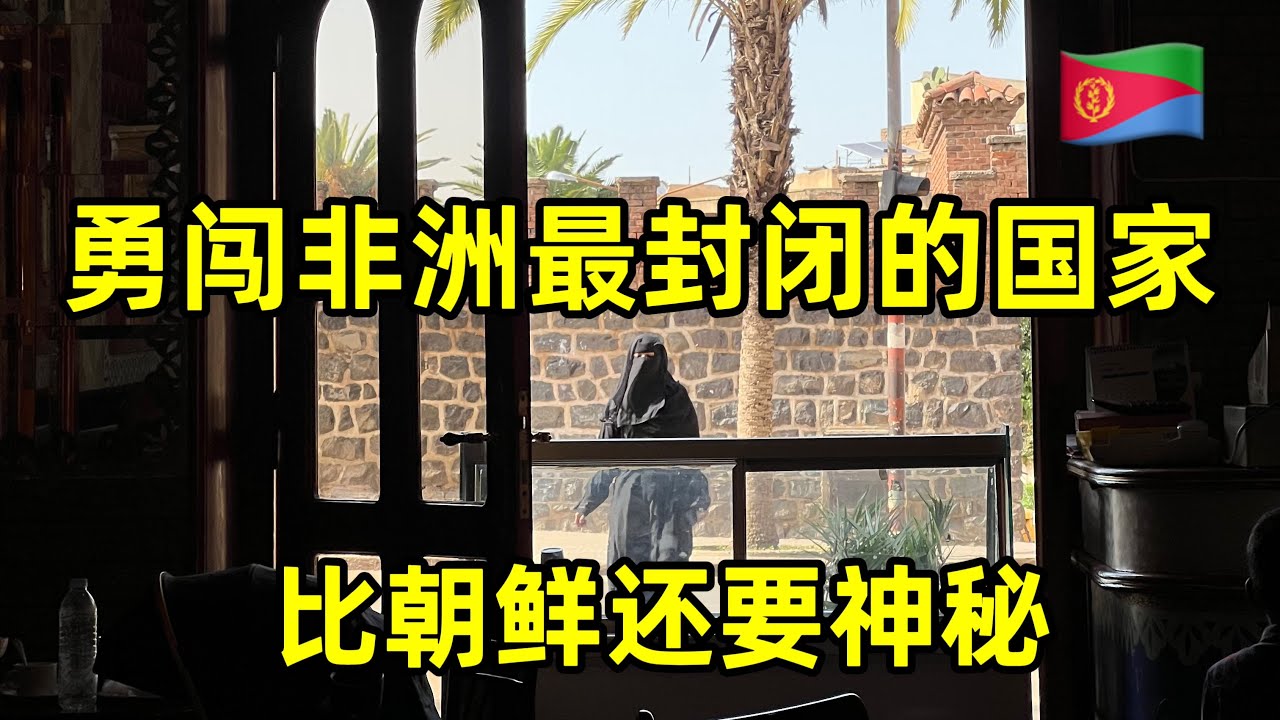 勇闯非洲最封闭的国家厄立特里亚，比朝鲜还要神秘，没网没电没游客