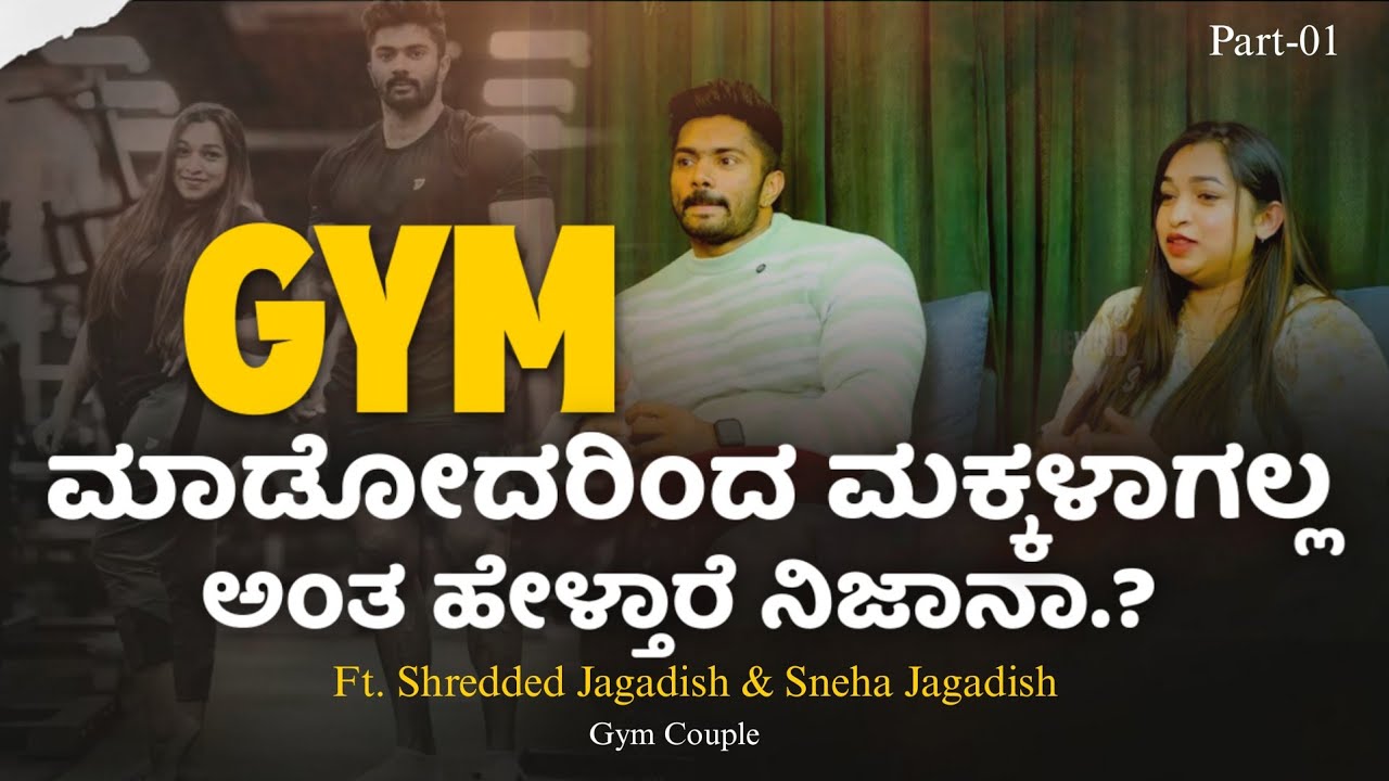 ⁉️📢GYM ಮಾಡೋರಿಗೆ ಮಕ್ಕಳಾಗಲ್ಲ ಅಂತಾರೆ ನಿಜಾನಾ.? | GYM Couple | Part-01 | Jagadish & Sneha | Beyond Limits