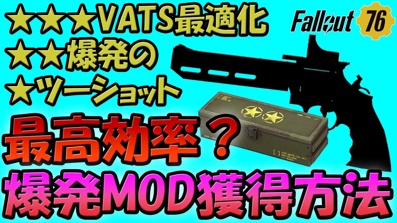 Fallout76 自力で最速に爆発MOD付きの伝説★3を確定で獲得する方法！ ツーショット・爆発の・VATS最適化(-25%AP) ファクトファインダーを短時間で獲得！