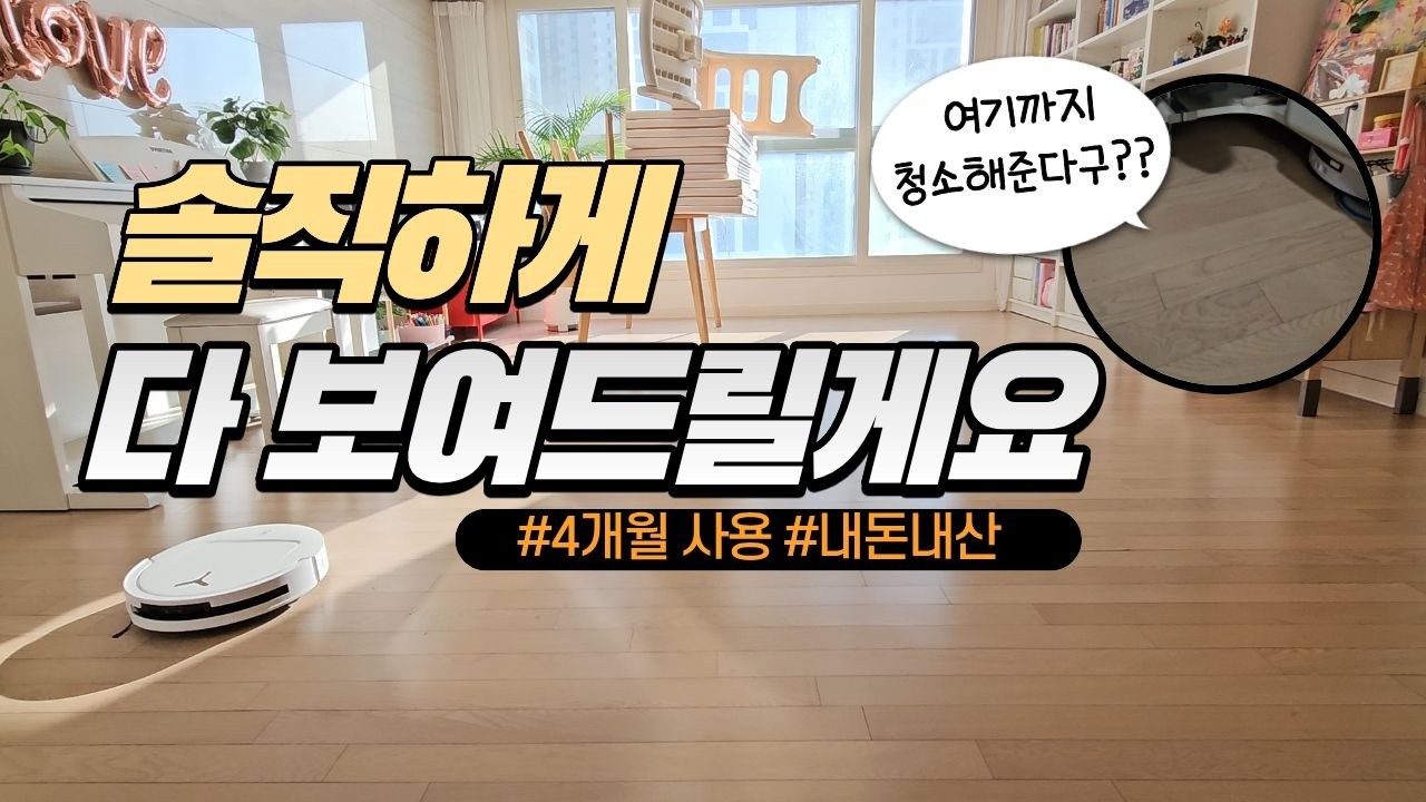이거 진짜 미쳤네요! 로봇청소기 진짜리뷰 | 내돈내산 | 미친가성비