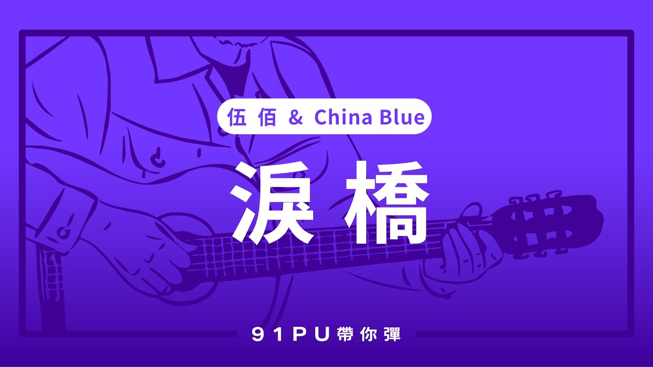 【 伍佰 & China Blue - 淚橋 】｜吉他譜   | 吉他教學 | Capo 彈法 | 91PU 帶你彈 No.295