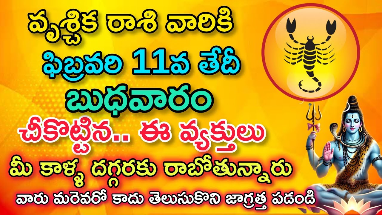 వృశ్చిక రాశి వారికి ఫిబ్రవరి 11వ తేదీ ఆదివారం చీ కొట్టిన ఈ వ్యక్తులు మీ కాళ్ళ దగ్గరకు రాబోతున్నారు