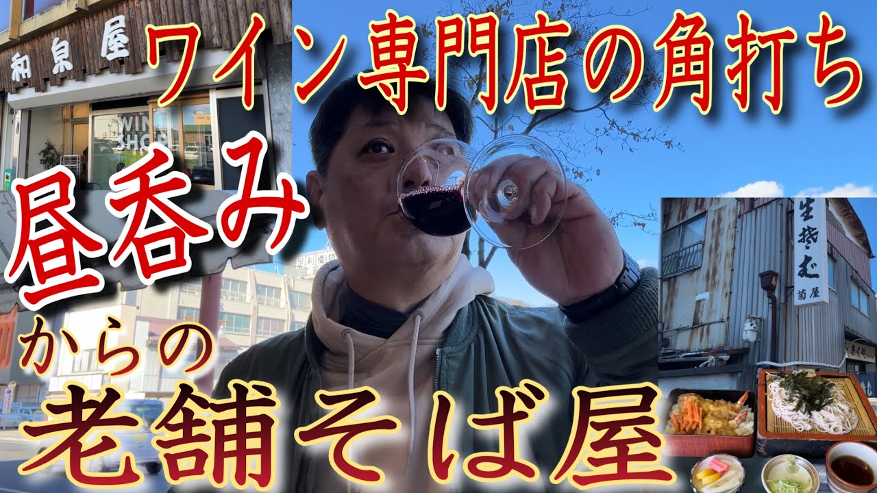 足利で唯一ワインの角打ちができる店【和泉屋武右エ門】からの老舗そば店で昼呑み【きくや】