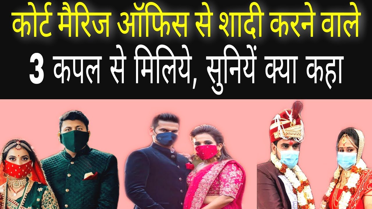 Couples experience after marriage done from court marriage office
