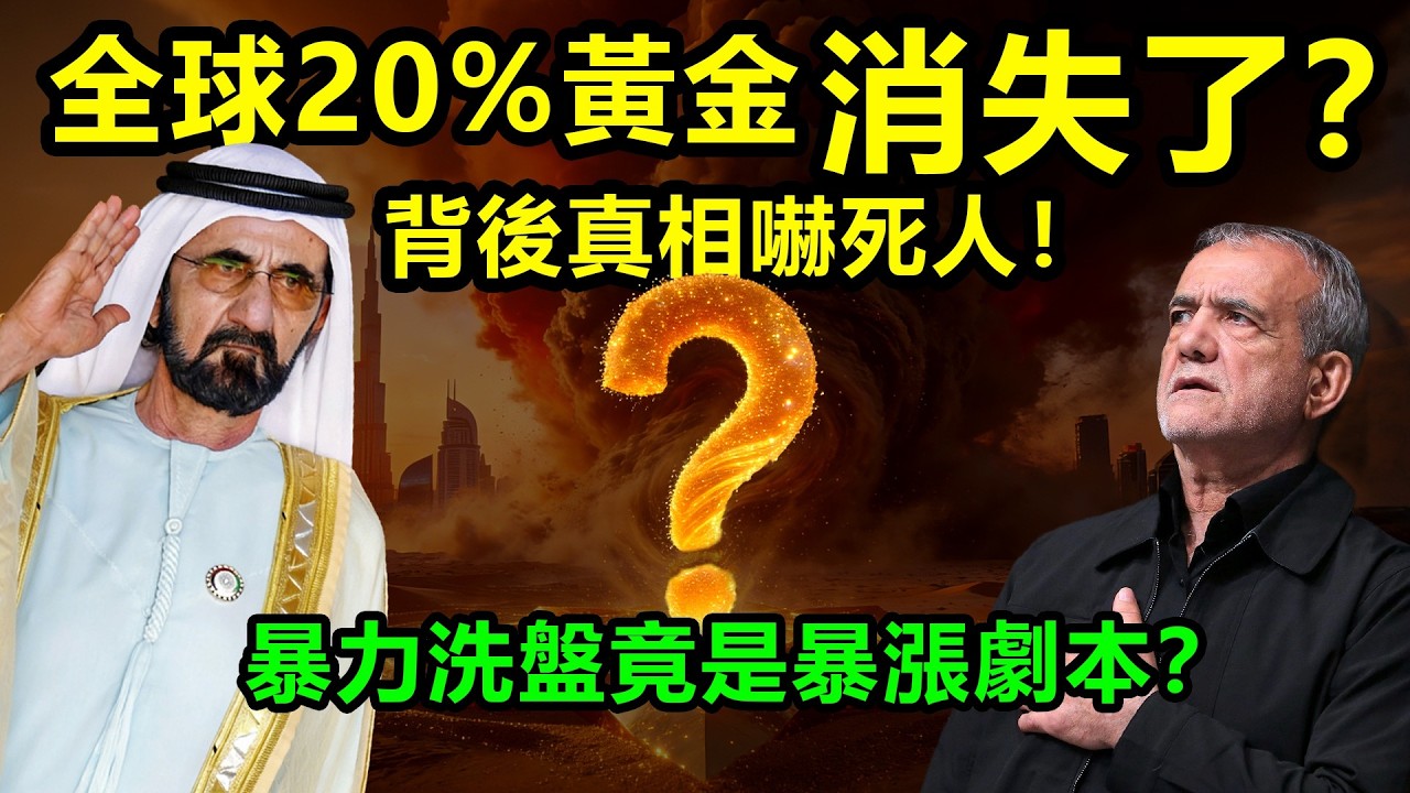 全球20%黃金消失了？背後真相嚇死人！暴力洗盤竟是暴漲劇本？|黃金、金價、白銀、比特幣、美股、美元、川普、聯準會、外匯、原油、降息、美債、日元、加息、現貨、期貨、貿易戰、關稅、銅