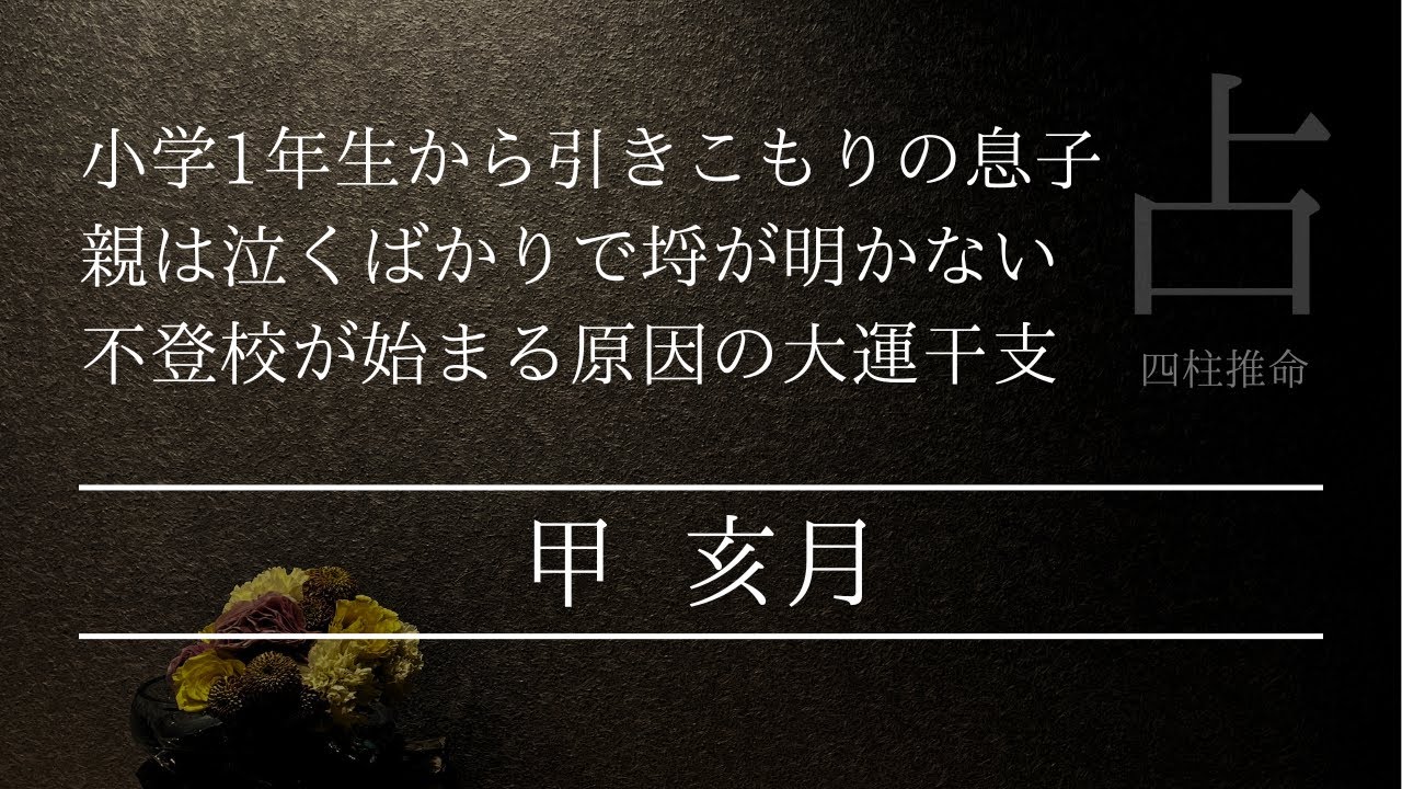 四柱推命で解ける?引きこもりの原因は遺伝の影響なのか？