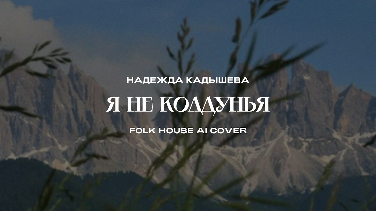 Надежда Кадышева - Я не колдунья (Folk House AI Cover)