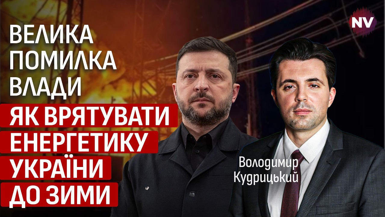 Президент перекладывает ответственность. Мы пережили эту зиму благодаря энергетикам | Кудрицкий