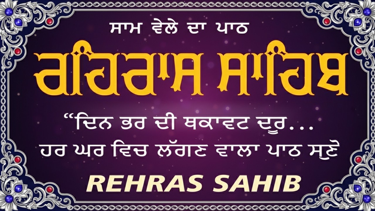 ਰਹਿਰਾਸ ਸਾਹਿਬ | Rehras Sahib path | Sham Vele di bani Rehras Sahib | Latest Shabad 2026#rehrassahib