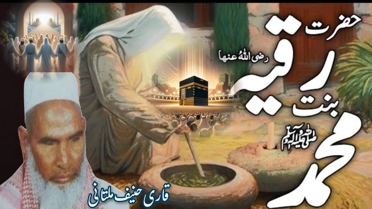 Hazrat Ruqaiya Bint Muhammad  ﷺ | हजरत रुकैया का वाक़िआ  / Byan Qari Haneef multani